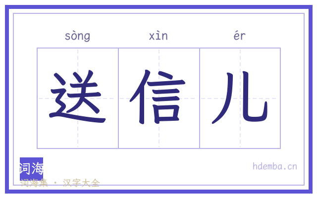送信儿的书法字