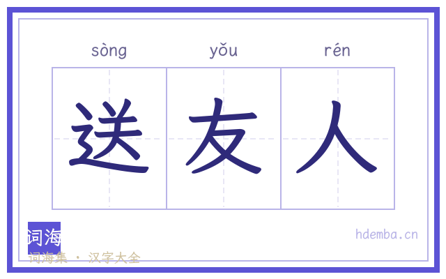 送友人的书法字