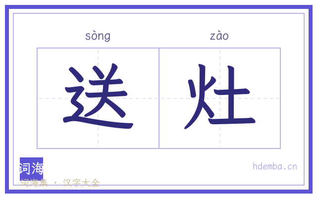 送灶的书法字