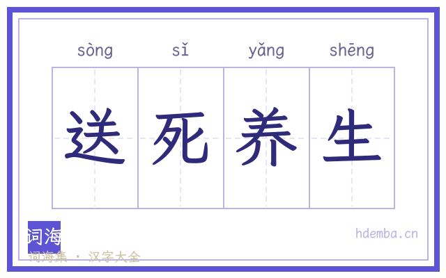 送死养生的书法字