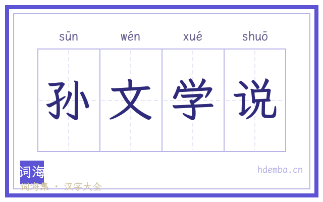 孙文学说的书法字