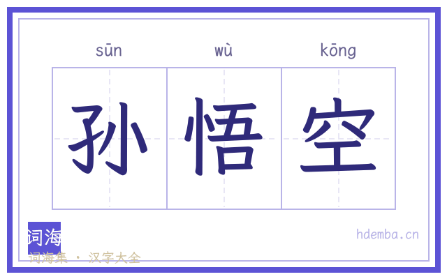 孙悟空的书法字