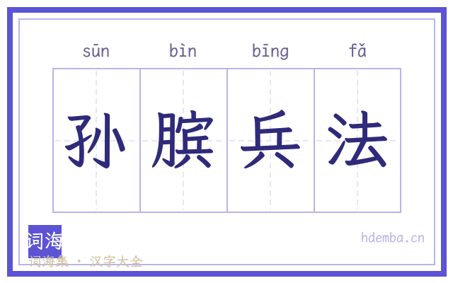 孙膑兵法的书法字