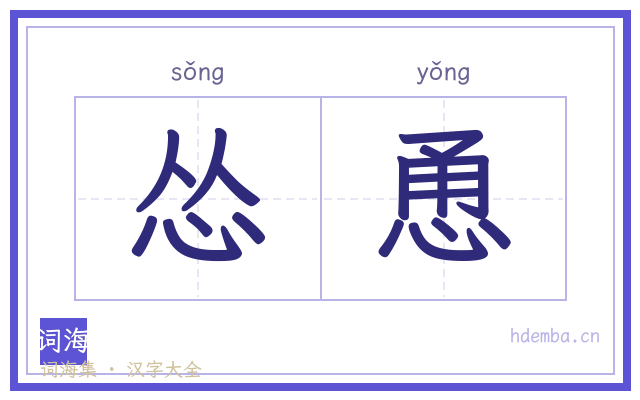 怂恿的书法字