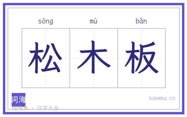 松木板的书法字