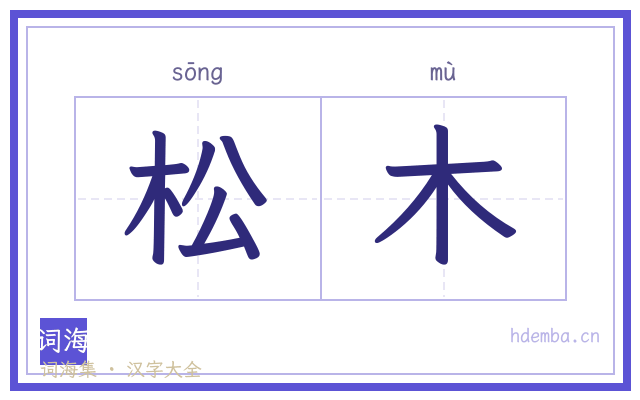 松木的书法字