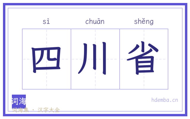 四川省的书法字