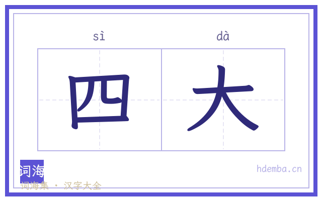 四大的书法字