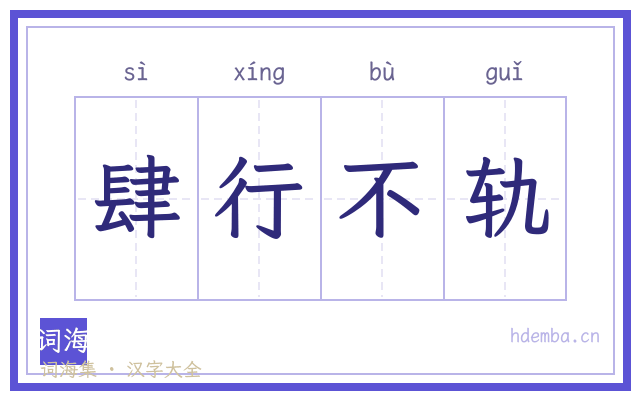 肆行不轨的书法字
