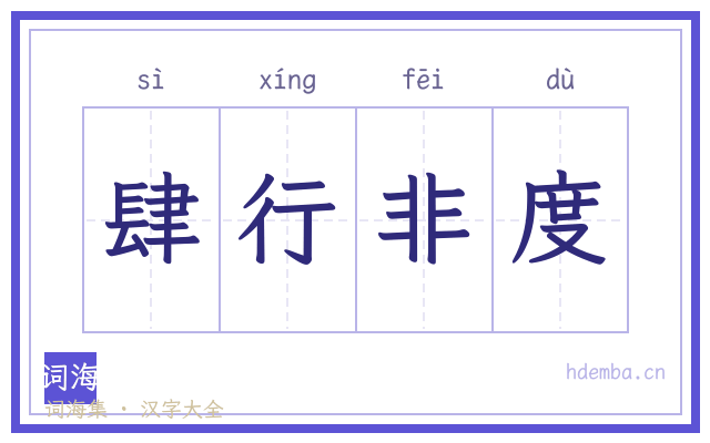 肆行非度的书法字
