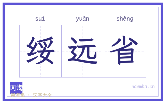绥远省的书法字