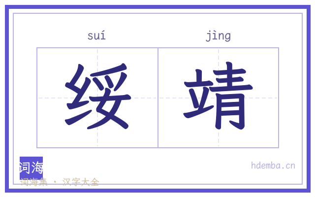 绥靖的书法字