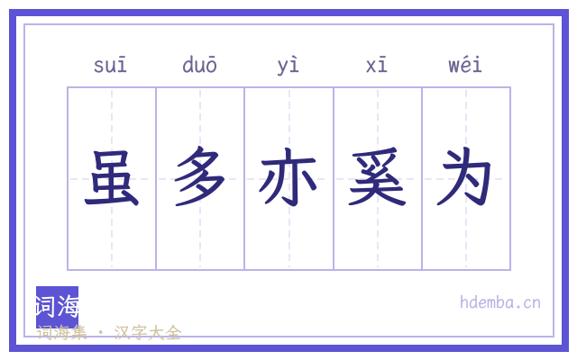 虽多亦奚为的书法字