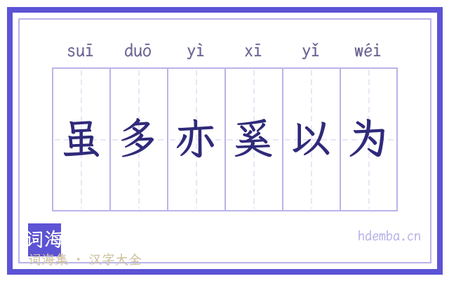 虽多亦奚以为的书法字