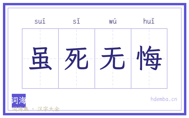虽死无悔的书法字