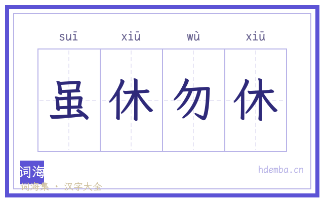 虽休勿休的书法字