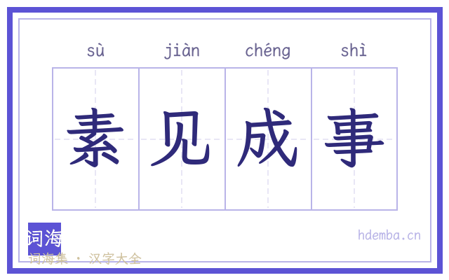 素见成事的书法字