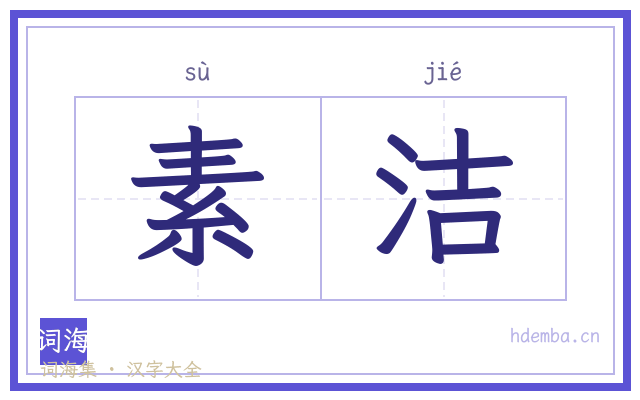 素洁的书法字