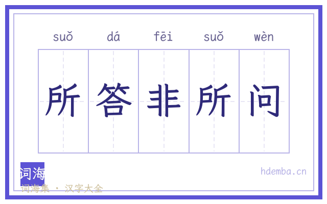 所答非所问的书法字