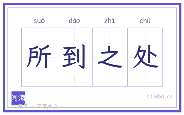 所到之处的书法字