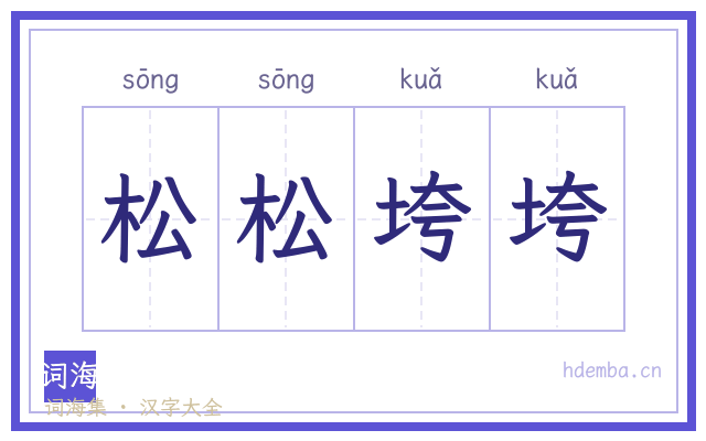 松松垮垮的书法字