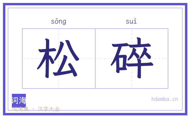 松碎的书法字