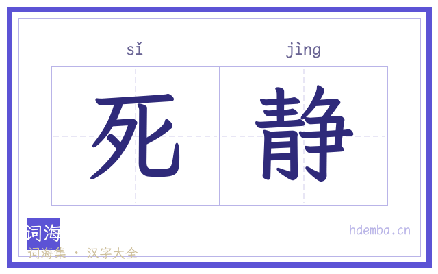 死静的书法字