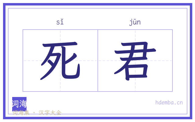 死君的书法字
