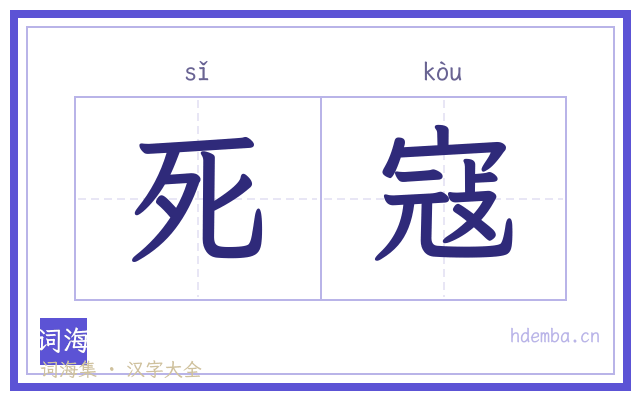 死寇的书法字