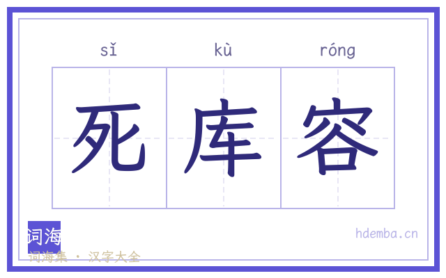 死库容的书法字