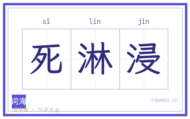 死淋浸的书法字
