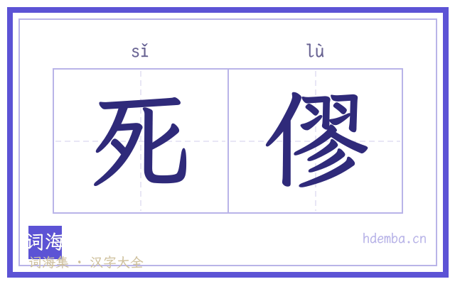 死僇的书法字