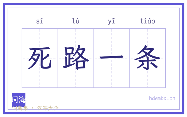 死路一条的书法字