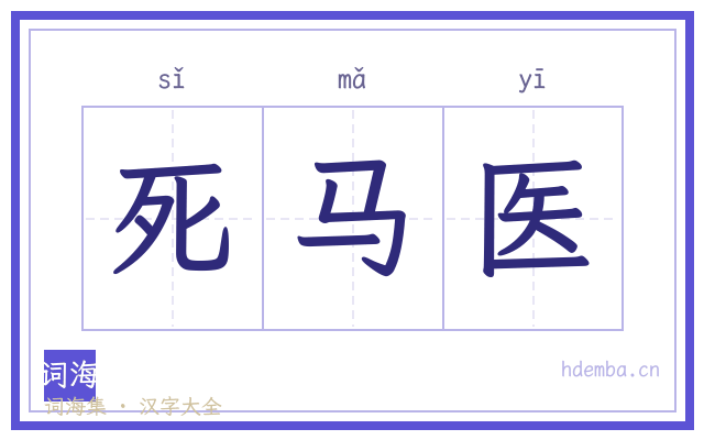 死马医的书法字