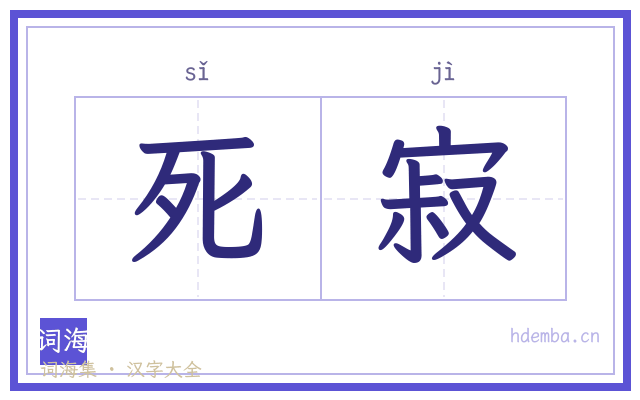 死寂的书法字