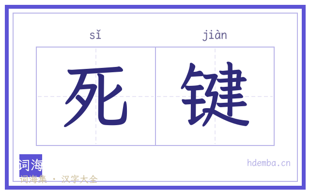 死键的书法字