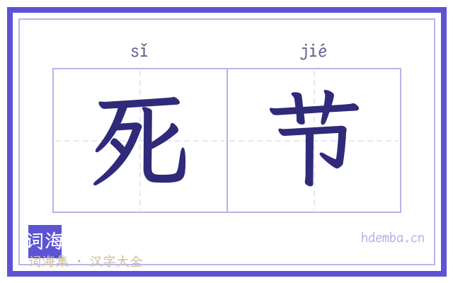 死节的书法字
