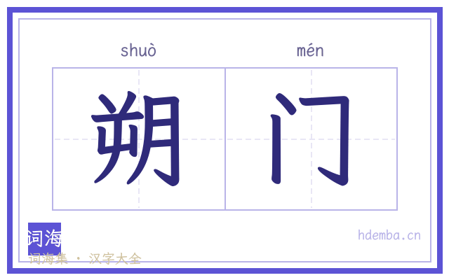 朔门的书法字