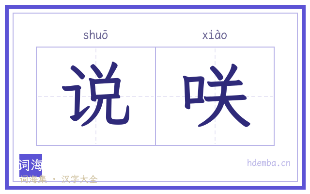 说咲的书法字