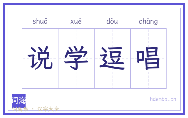 说学逗唱的书法字
