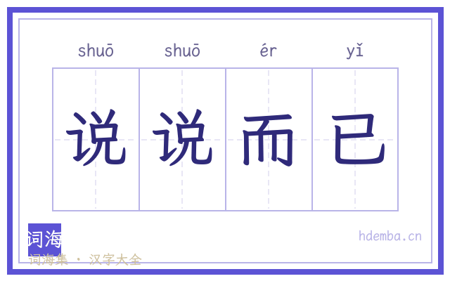 说说而已的书法字