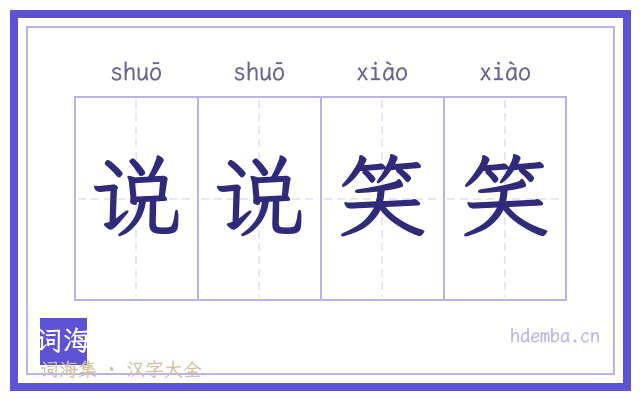 说说笑笑的书法字