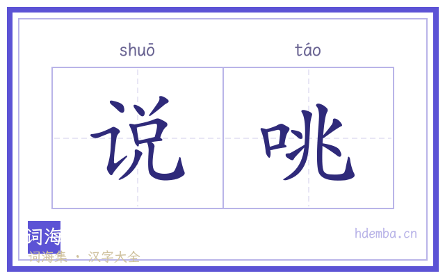 说咷的书法字