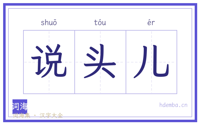 说头儿的书法字