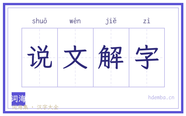 说文解字的书法字