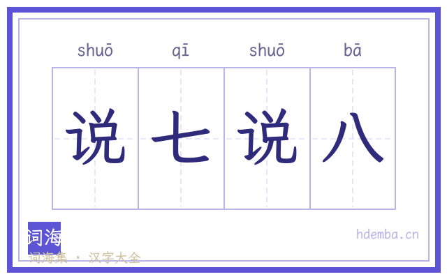 说七说八的书法字
