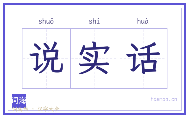 说实话的书法字