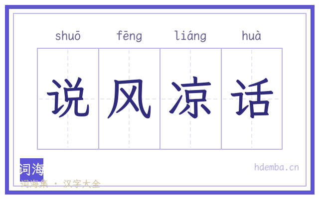 说风凉话的书法字