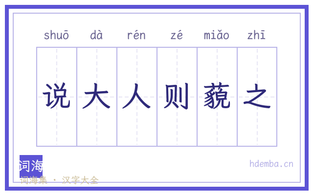 说大人则藐之的书法字