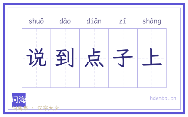 说到点子上的书法字
